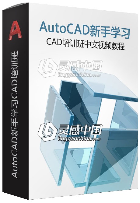 AutoCAD新手学习CAD培训班中文视频教程 附素材课件  灵感中国网 www.lingganchina.com
