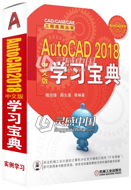 AutoCAD 2018中文版实战学习宝典中文视频教程  灵感中国网 www.lingganchina.com