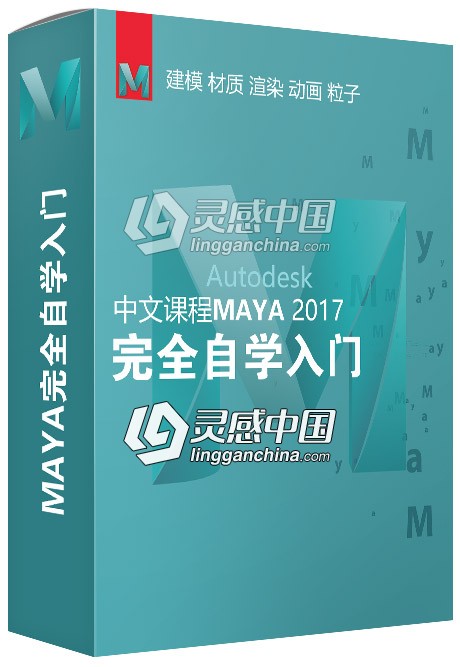 新手学习MAYA2017完全入门中文视频教程  灵感中国网 www.lingganchina.com