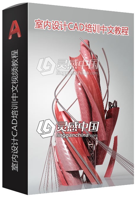 丝路教育1000元VIP室内设计CAD培训中文视频教程  灵感中国网 www.lingganchina.com