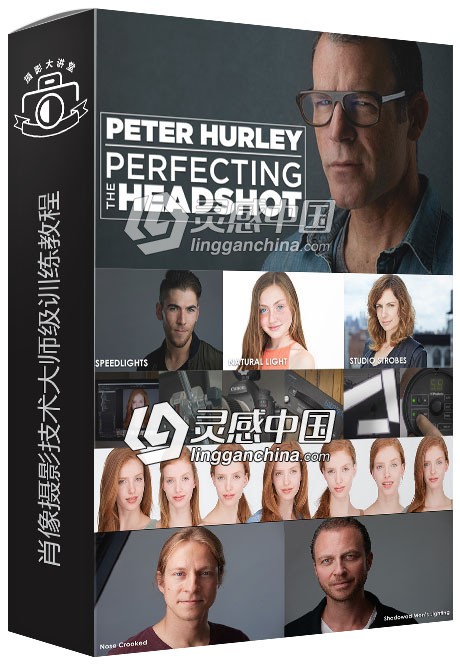 Fstoppers摄影大师Peter Hurley超完美肖像摄影技术大师级训练视频教程  灵感中国网 www.lingganchina.com