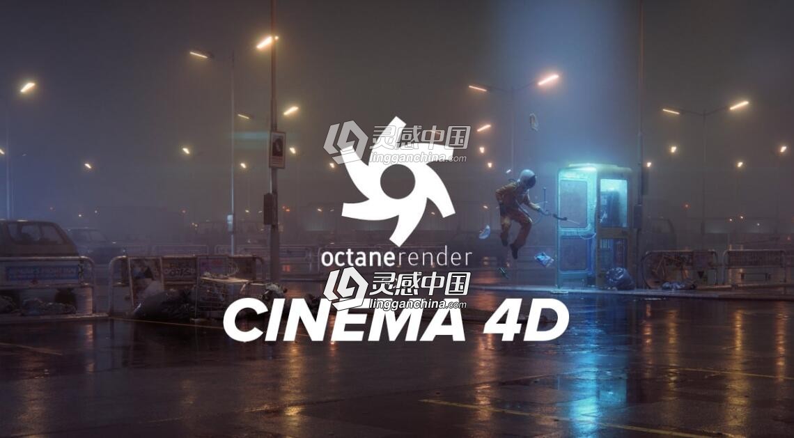 OC渲染器Octane Render 3.07顶级渲染器C4D插件中文汉化完整破解版  灵感中国网 www.lingganchina.com
