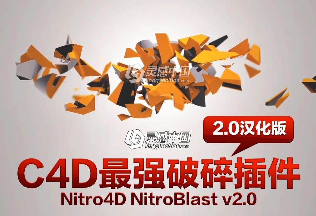 C4D破碎插件最新汉化版 Nitro4D NitroBlast v2.02 中文汉化破解版 R16-R19 Win64  灵感中国网 www.lingganchina.com