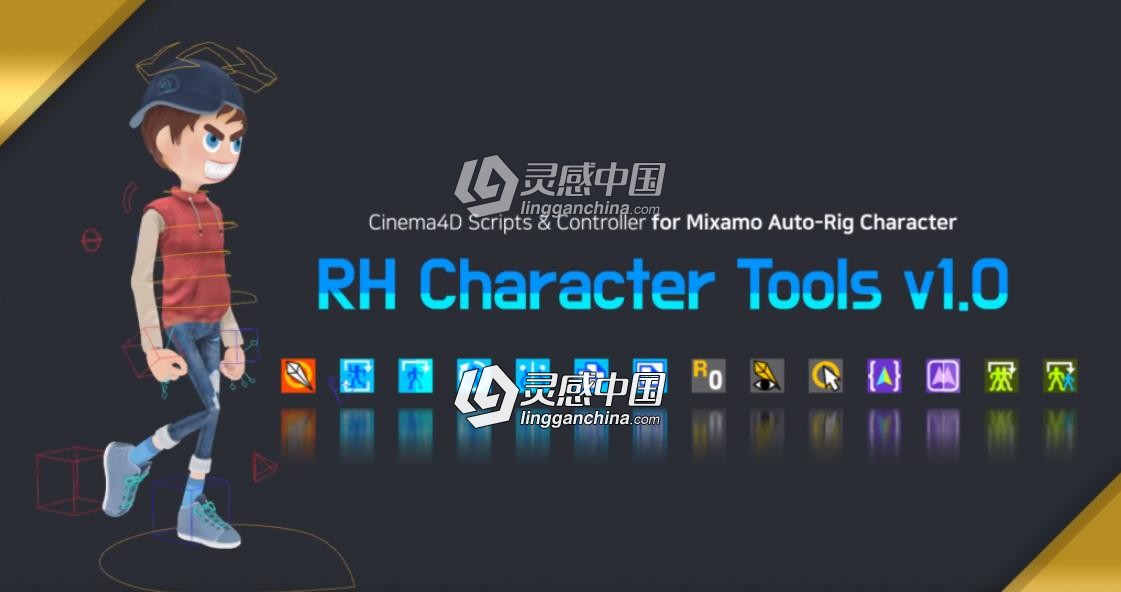 人物角色快速绑定权重C4D插件脚本RH Character Tools v1.0.3中文汉化破解版 R16-R20  灵感中国网 www.lingganchina.com