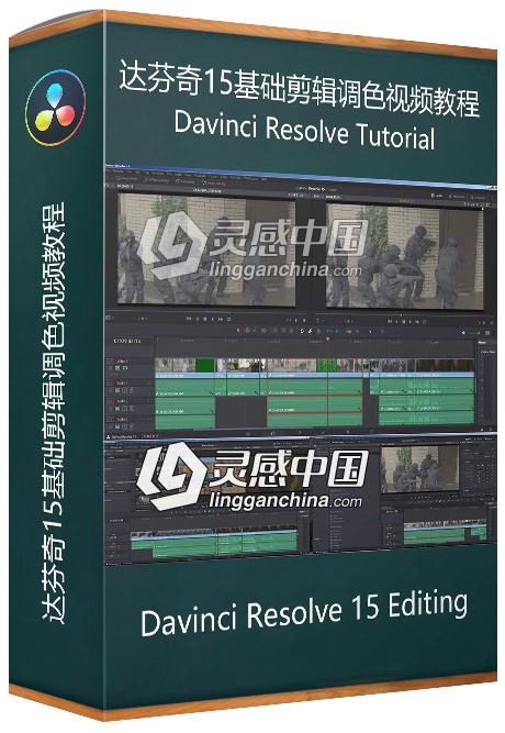 Davinci Resolve 15 基础剪辑调色视频教程  灵感中国网 www.lingganchina.com