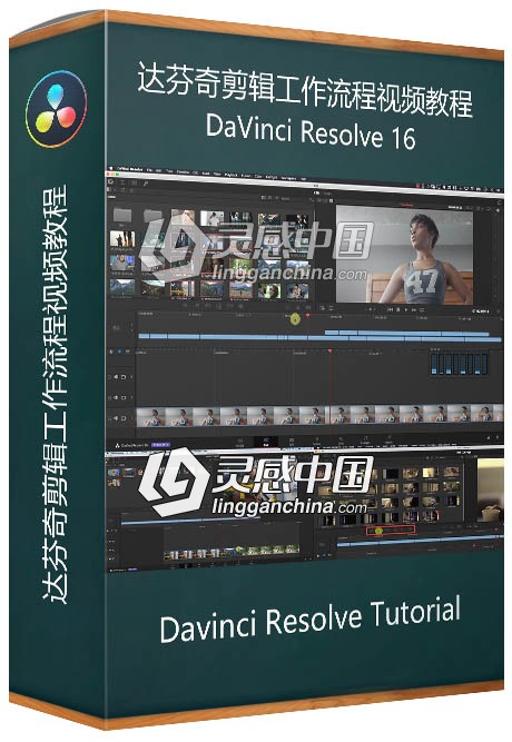 DaVinci Resolve 16达芬奇剪辑工作流程视频教程  灵感中国网 www.lingganchina.com
