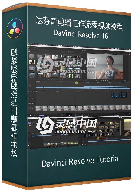 DaVinci Resolve 16达芬奇剪辑工作流程视频教程  灵感中国社区 www.lingganchina.com