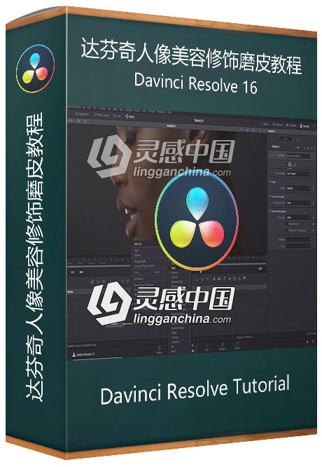 达芬奇DaVinci Resolve人像美容修饰磨皮视频教程  灵感中国网 www.lingganchina.com