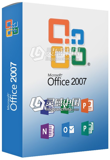 办公软件Microsoft office 2007官方免费完整版免费下载（含产品密钥）  灵感中国网 www.lingganchina.com