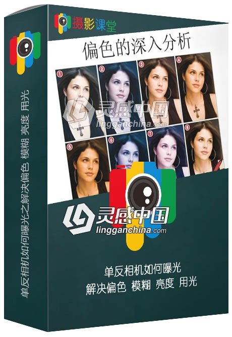 单反相机如何曝光之解决偏色 模糊 亮度 用光方面视频讲座中文视频教程 免费下载  灵感中国网 www.lingganchina.com