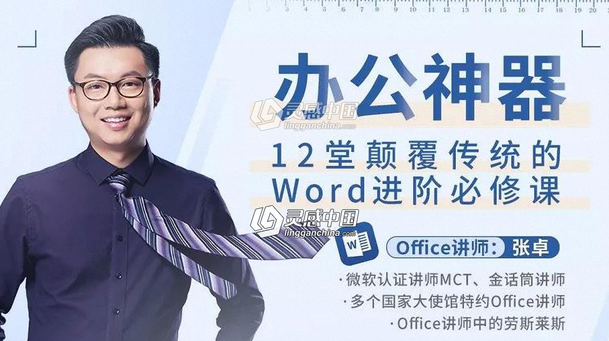 Word办公神器12堂颠覆传统的必修课中文视频教程  灵感中国网 www.lingganchina.com
