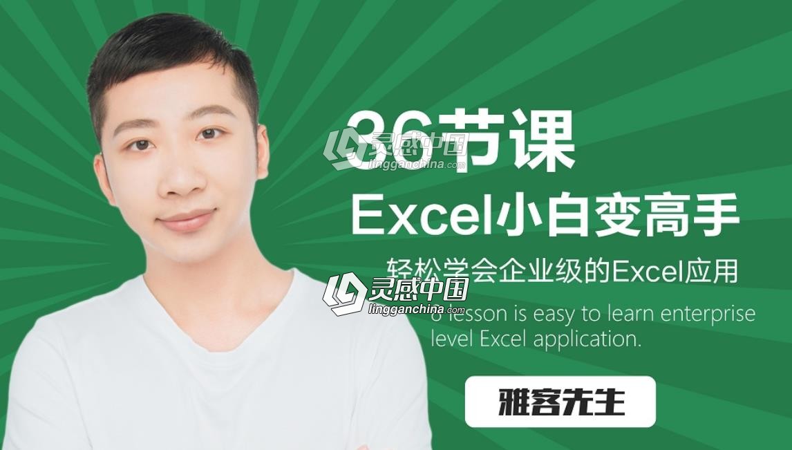 办公神器Excel软件小白到高手进阶中文视频教程  灵感中国网 www.lingganchina.com