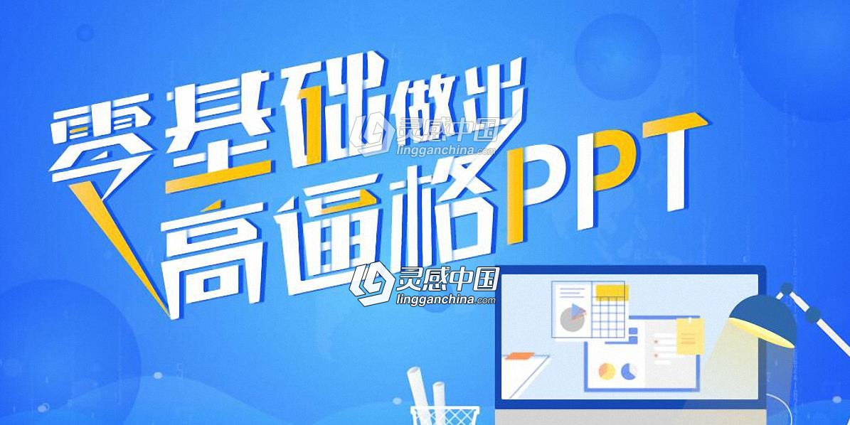 办公神器PPT软件零基础做高逼格PPT中文视频教程  灵感中国网 www.lingganchina.com