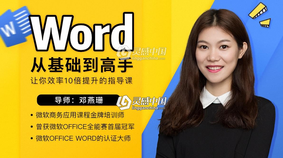办公神器Word软件教你零基础成为Word高手中文视频教程  灵感中国网 www.lingganchina.com