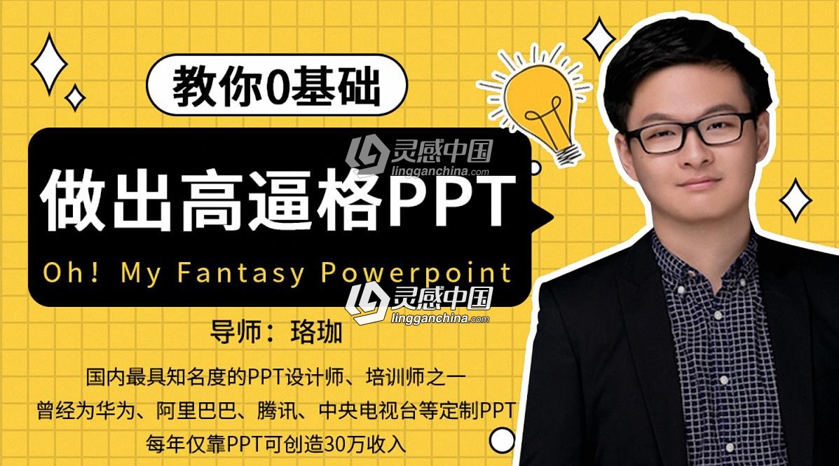 教你零基础做出高逼格PPT中文视频教程  灵感中国网 www.lingganchina.com