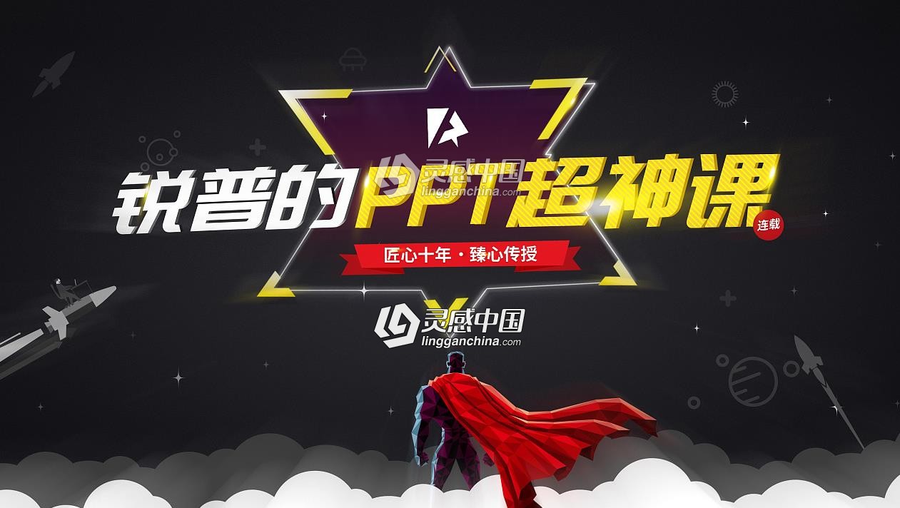 《锐普的PPT超神课》 教你用PPT制作动画视频教程  灵感中国网 www.lingganchina.com