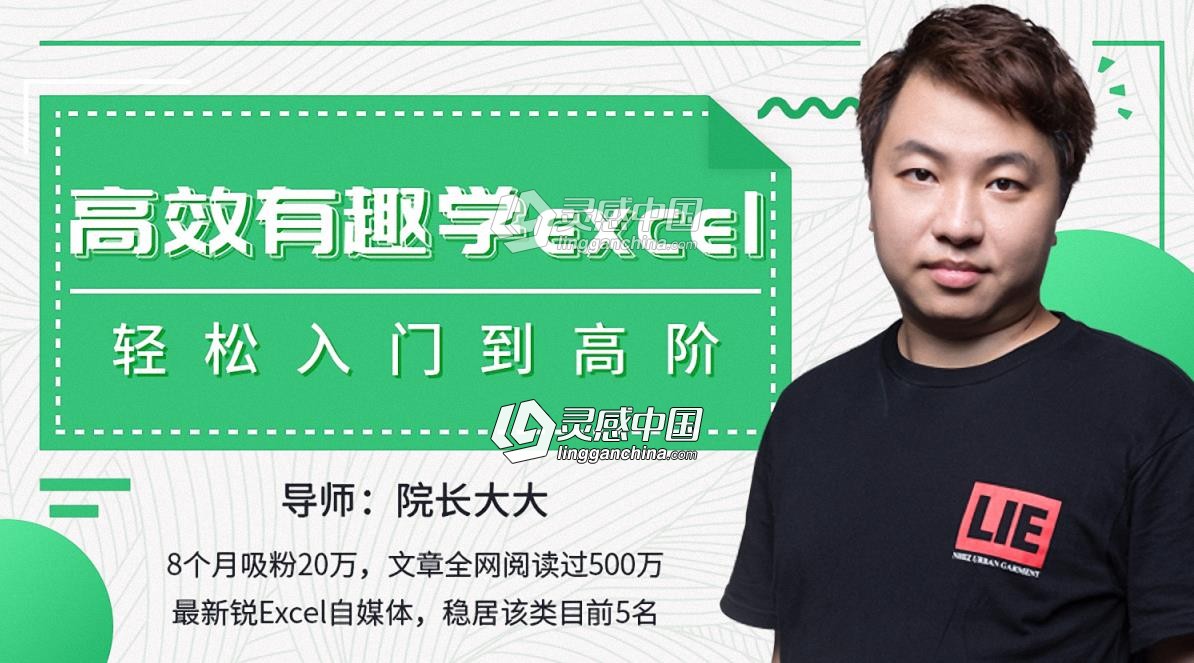办公神器Excel轻松学习Excel入门到高阶中文视频教程  灵感中国网 www.lingganchina.com