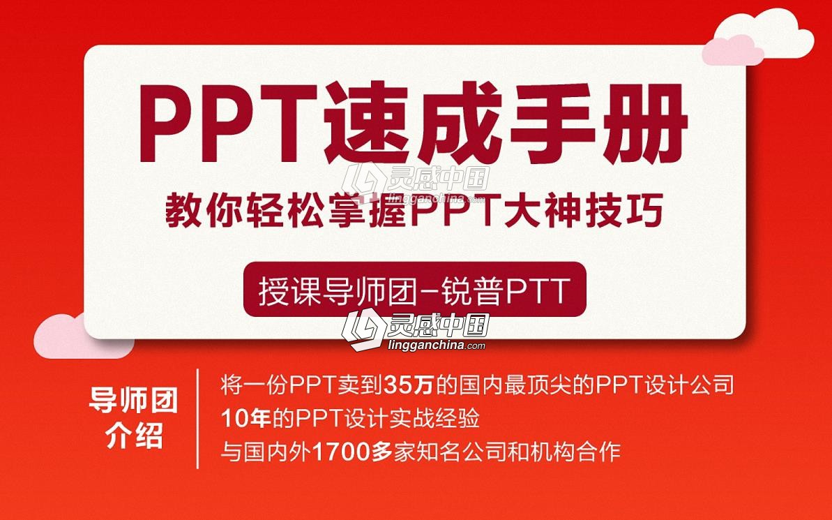 办公神器锐普PPT零基础PPT速成手册中文视频教程  灵感中国网 www.lingganchina.com