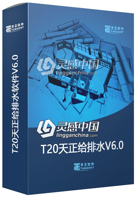 天正给排水T20V6.0破解版下载  灵感中国网 www.lingganchina.com