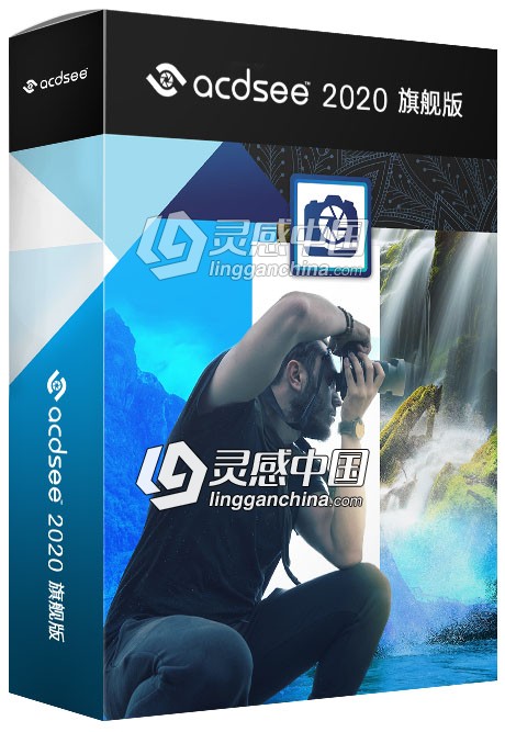 强大易用的图像管理工具 ACDSee 2020官方中文旗舰版 Win64位  灵感中国网 www.lingganchina.com