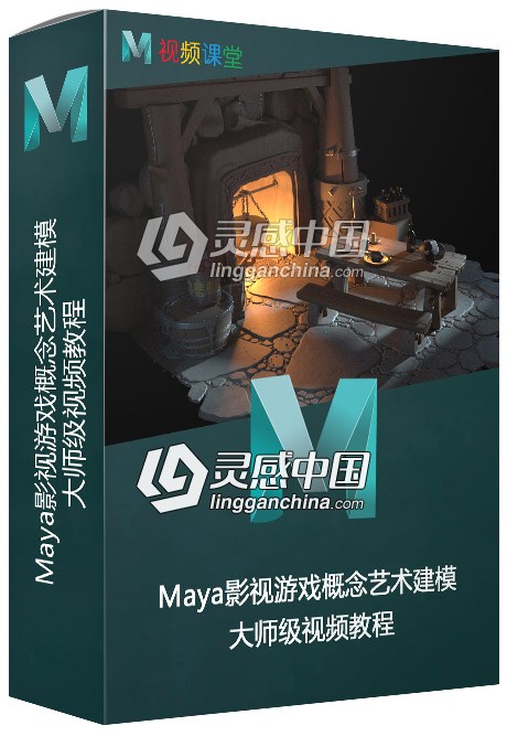 Maya影视游戏概念艺术建模大师级视频教程  灵感中国网 www.lingganchina.com