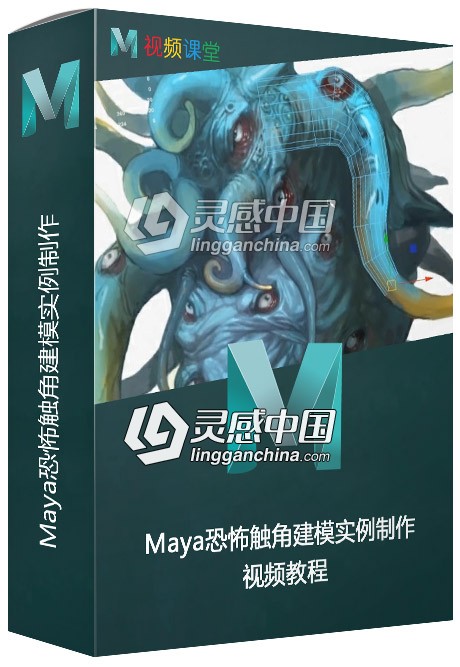 Maya恐怖触角建模实例制作视频教程  灵感中国网 www.lingganchina.com