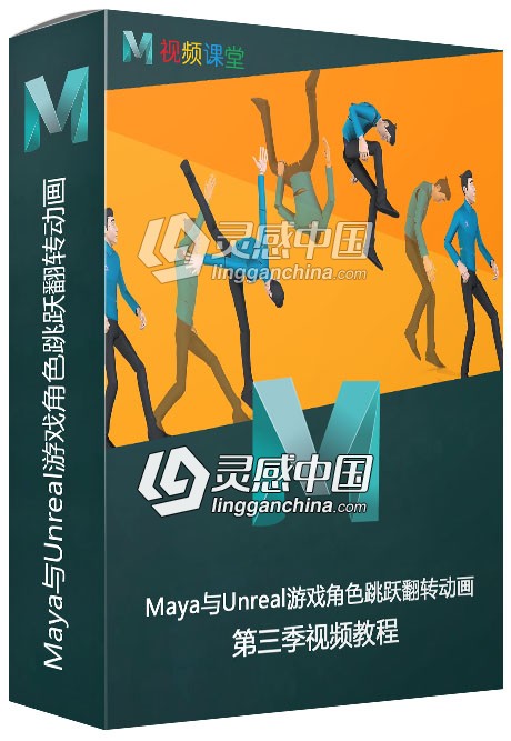 Maya与Unreal游戏角色跳跃翻转动画视频教程第三季  灵感中国网 www.lingganchina.com