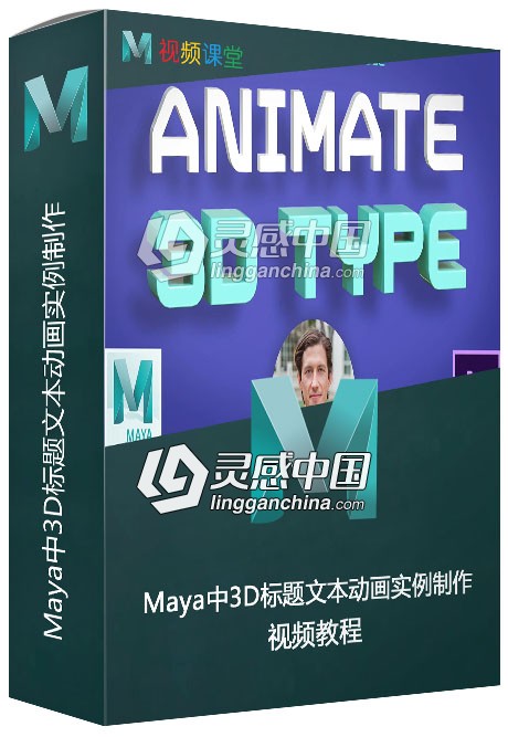 Maya中3D标题文本动画实例制作视频教程  灵感中国网 www.lingganchina.com