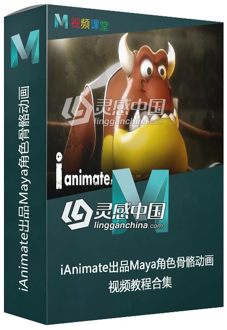 iAnimate出品Maya角色骨骼动画视频教程合集  灵感中国网 www.lingganchina.com