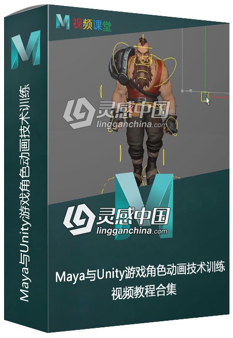 Maya与Unity游戏角色动画技术训练视频教程  灵感中国网 www.lingganchina.com