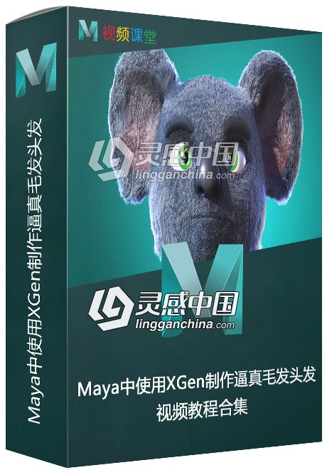 Maya中使用XGen制作逼真毛发头发视频教程  灵感中国网 www.lingganchina.com