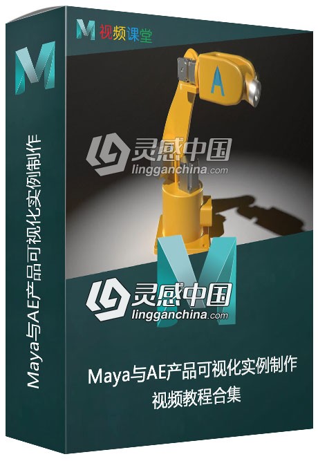 Maya与AE产品可视化实例制作视频教程  灵感中国网 www.lingganchina.com