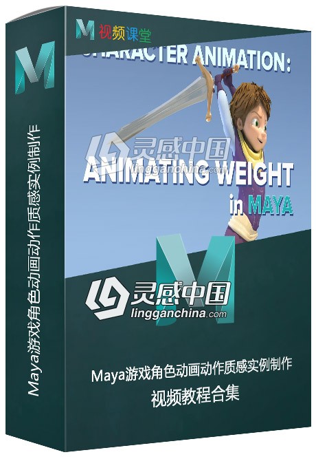 Maya游戏角色动画动作质感实例制作视频教程  灵感中国网 www.lingganchina.com
