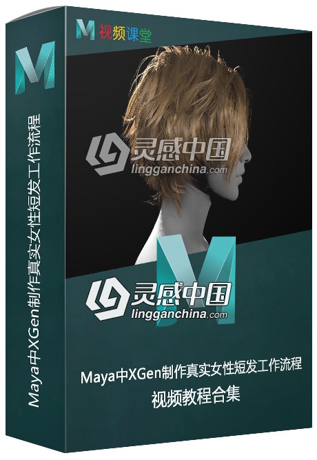 Maya中XGen制作真实女性短发工作流程视频教程  灵感中国网 www.lingganchina.com