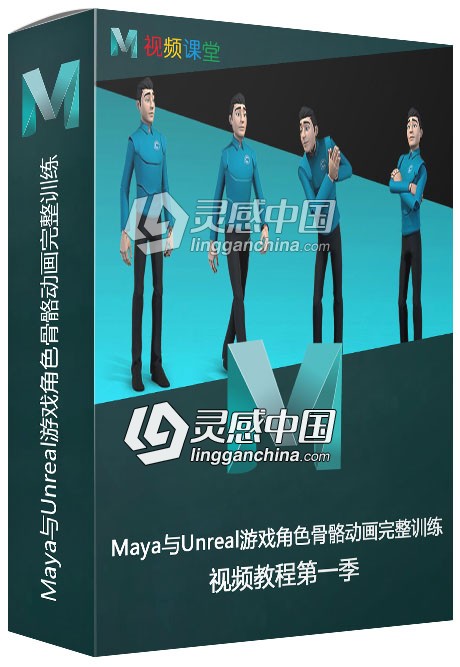 Maya与Unreal游戏角色骨骼动画完整训练视频教程第一季  灵感中国网 www.lingganchina.com