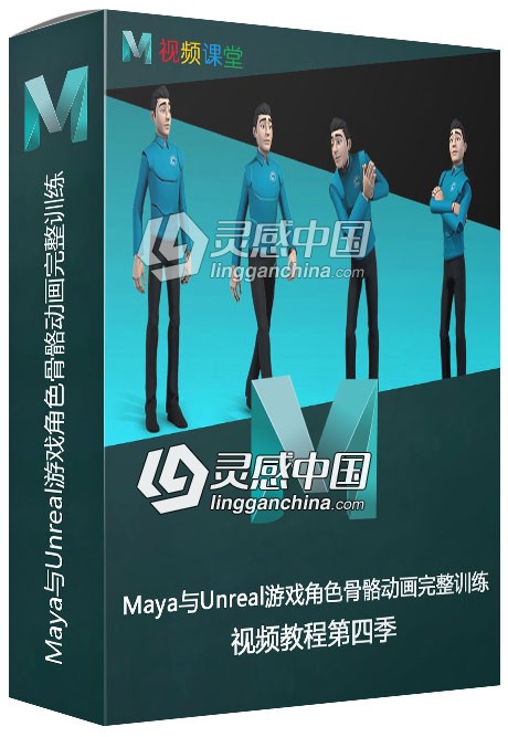 Maya与Unreal游戏角色骨骼动画完整训练视频教程第四季  灵感中国网 www.lingganchina.com