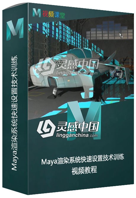 Maya渲染系统快速设置技术训练视频教程  灵感中国网 www.lingganchina.com