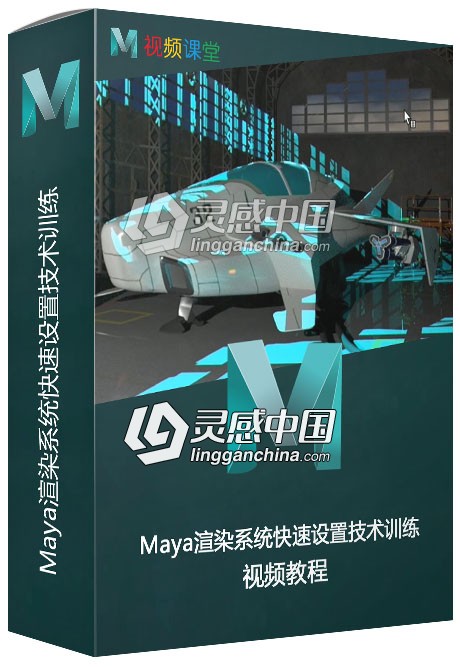 Maya渲染系统快速设置技术训练视频教程  灵感中国社区 www.lingganchina.com