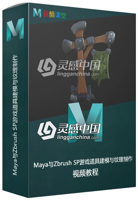 Maya与Zbrush SP游戏道具建模与纹理制作视频教程  灵感中国网 www.lingganchina.com