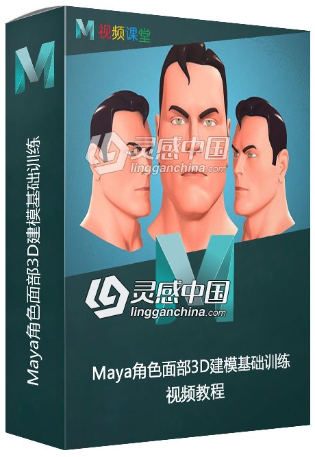 Maya角色面部3D建模基础训练视频教程  灵感中国网 www.lingganchina.com