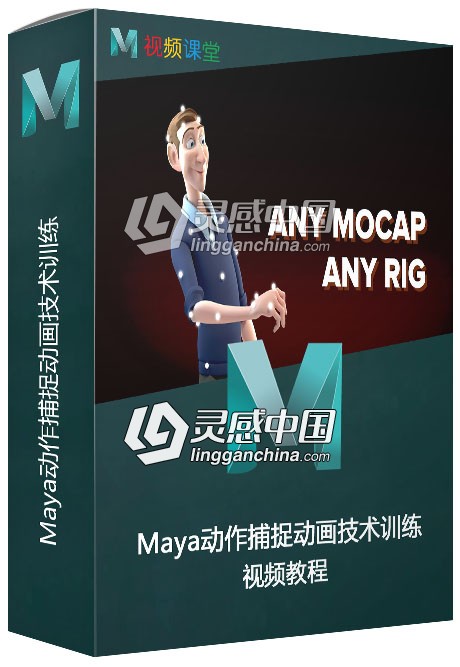 Maya动作捕捉动画技术训练视频教程  灵感中国网 www.lingganchina.com