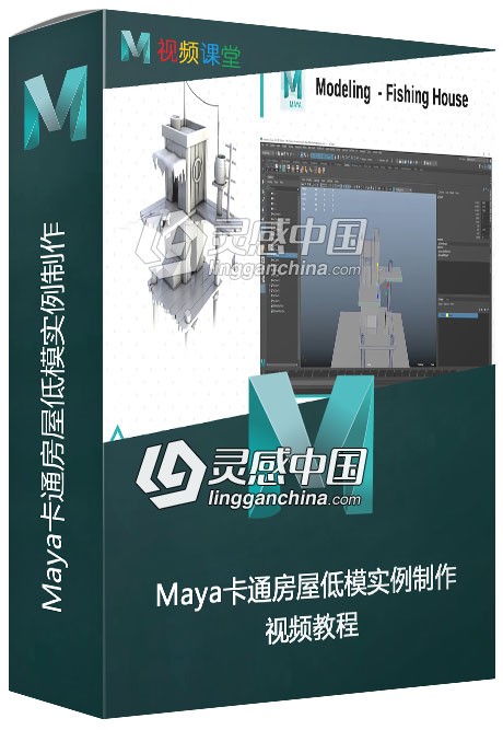 Maya卡通房屋低模实例制作视频教程  灵感中国网 www.lingganchina.com
