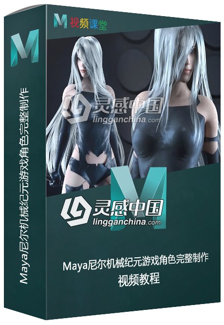 Maya尼尔机械纪元游戏角色完整制作流程视频教程  灵感中国网 www.lingganchina.com