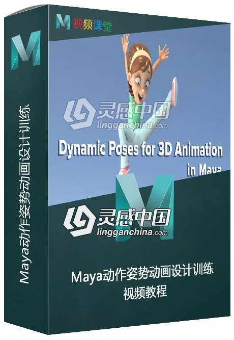 Maya动作姿势动画设计训练视频教程  灵感中国网 www.lingganchina.com