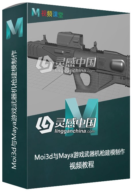 Moi3d与Maya游戏武器机枪建模制作视频教程  灵感中国网 www.lingganchina.com