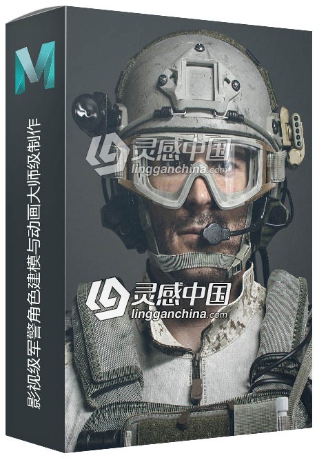 Maya影视级军警角色建模与动画大师级制作视频教程  灵感中国网 www.lingganchina.com