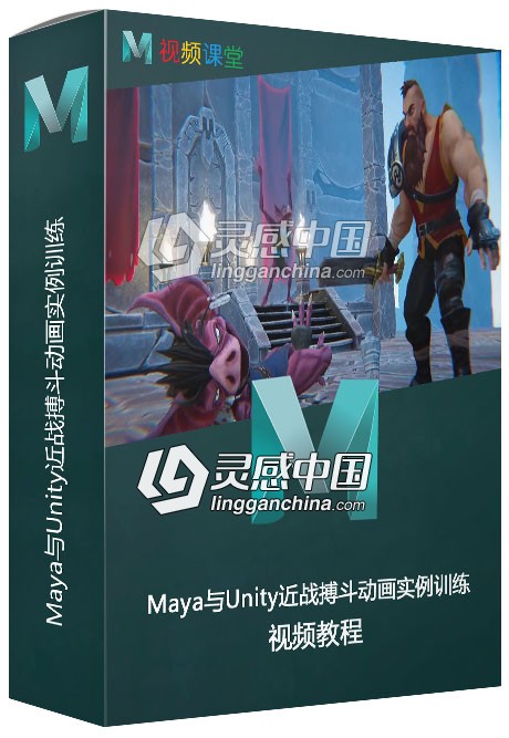 Maya与Unity近战搏斗动画实例训练视频教程  灵感中国网 www.lingganchina.com