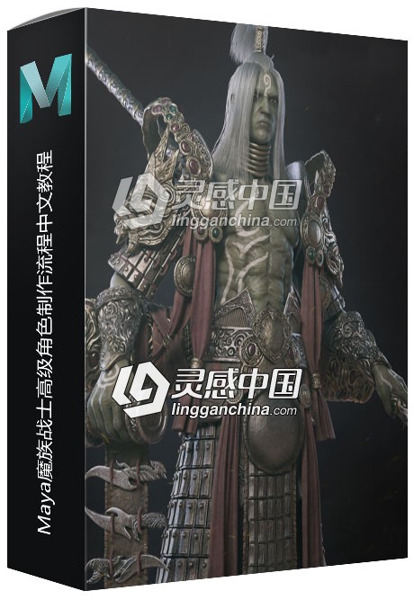 Maya魔族战士高级角色制作流程中文视频教程  灵感中国网 www.lingganchina.com