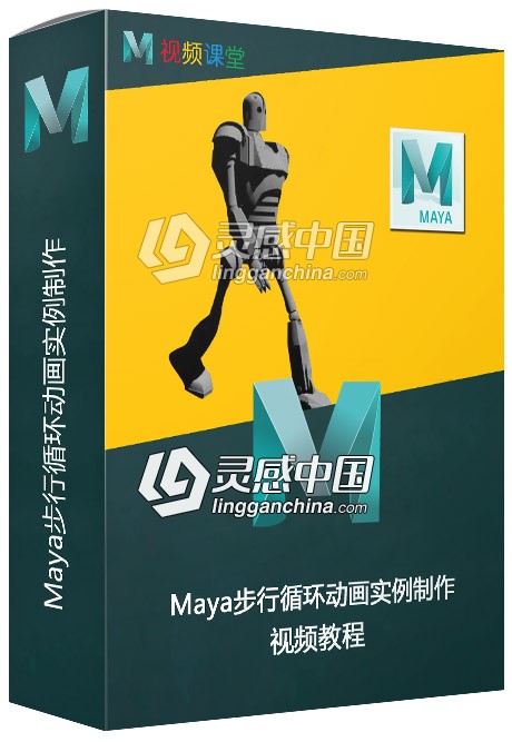 Maya步行循环动画实例制作视频教程  灵感中国网 www.lingganchina.com