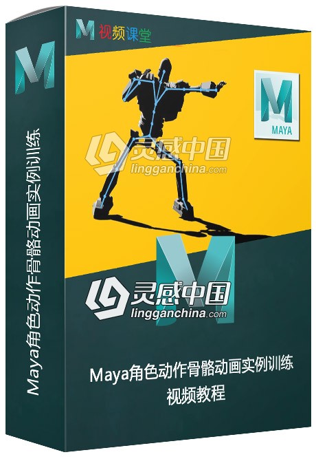 Maya角色动作骨骼动画实例训练视频教程  灵感中国网 www.lingganchina.com